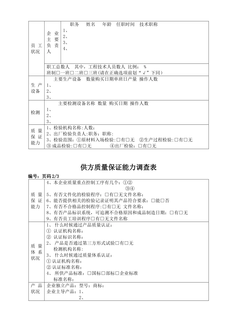 供方质量保证能力调查表_第2页