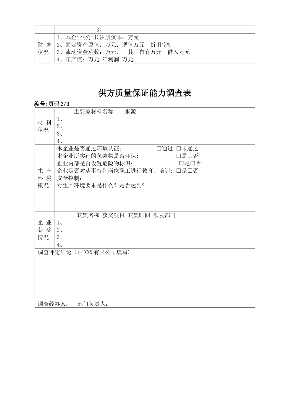 供方质量保证能力调查表_第3页