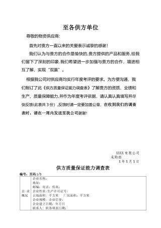 供方质量保证能力调查表