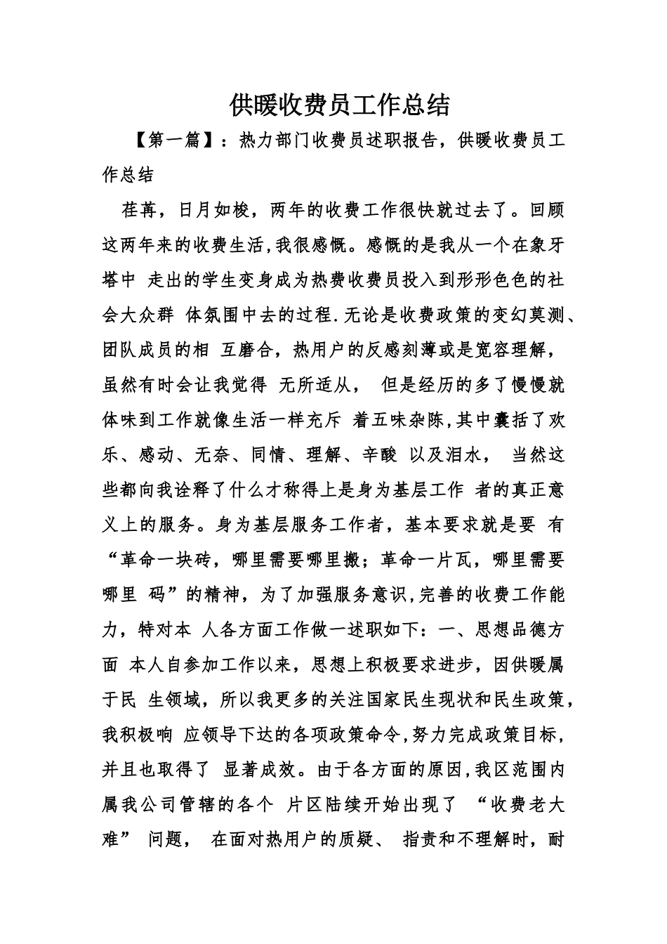 供暖收费员工作总结_第1页