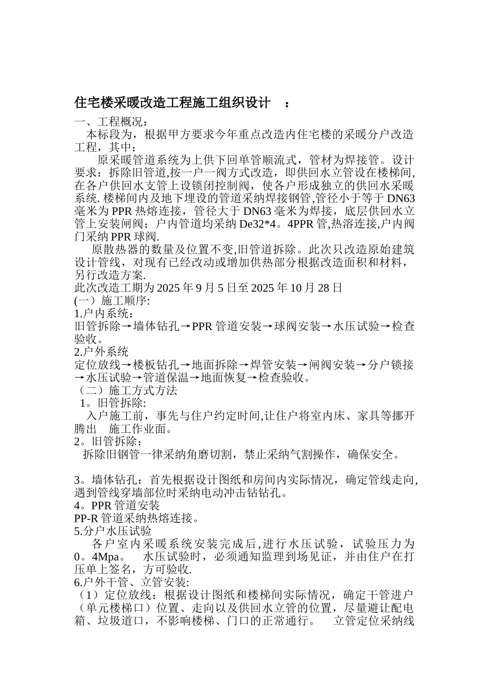 供暖分户改造施工组织设计模板_第2页