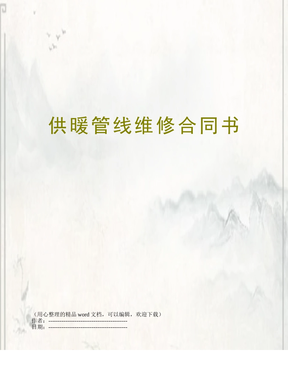 供暖管线维修合同书_第1页