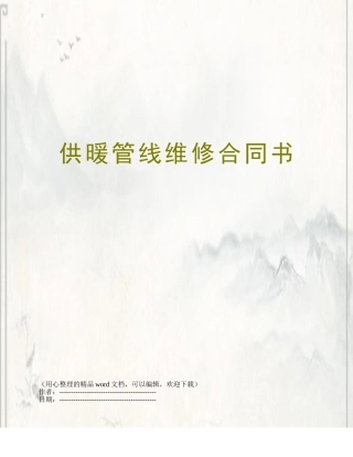 供暖管线维修合同书