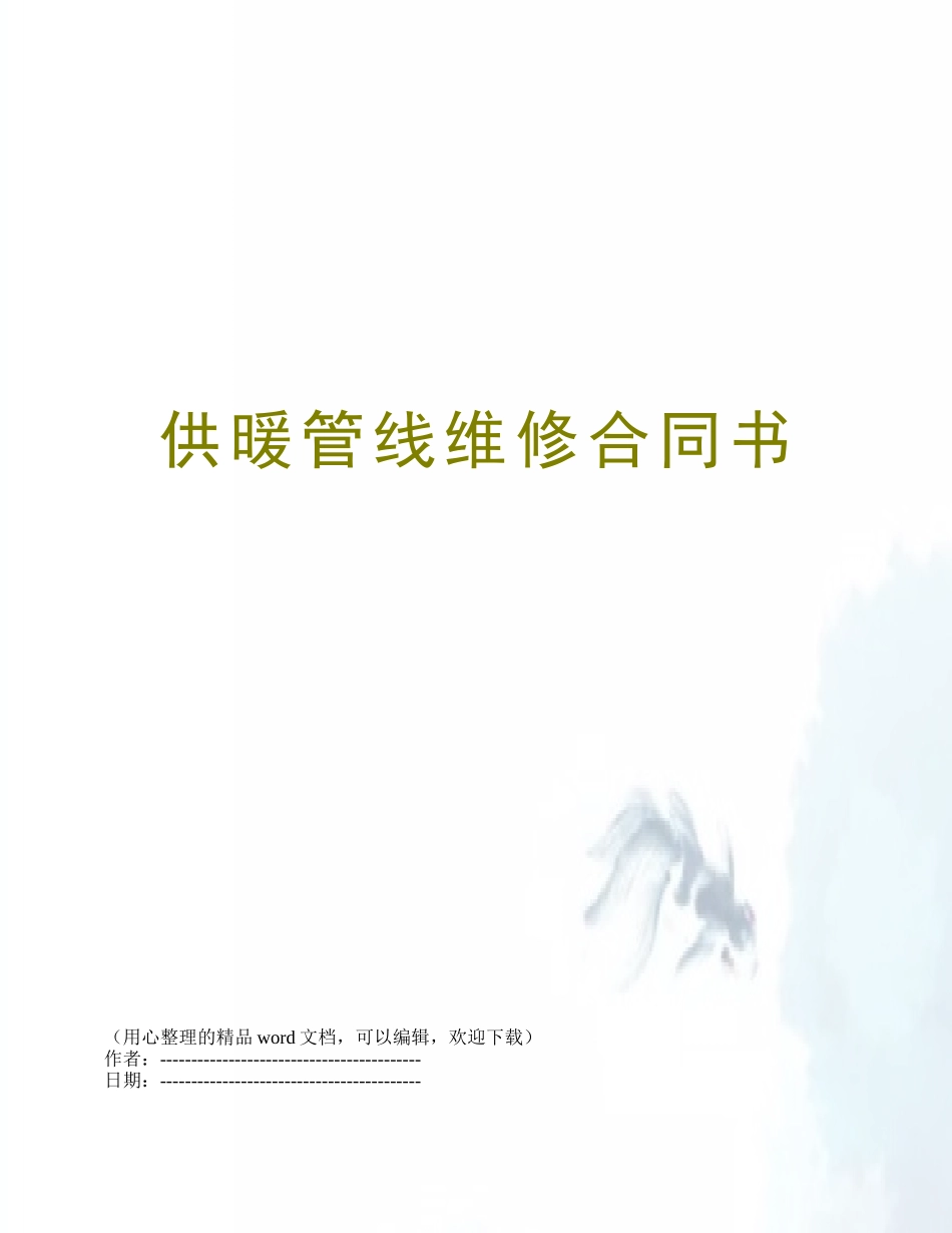 供暖管线维修合同书_第1页