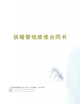 供暖管线维修合同书