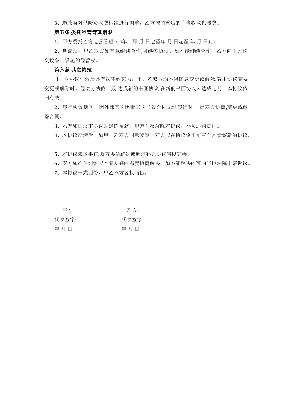 供暖委托运营管理协议书_第2页