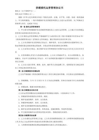 供暖委托运营管理协议书