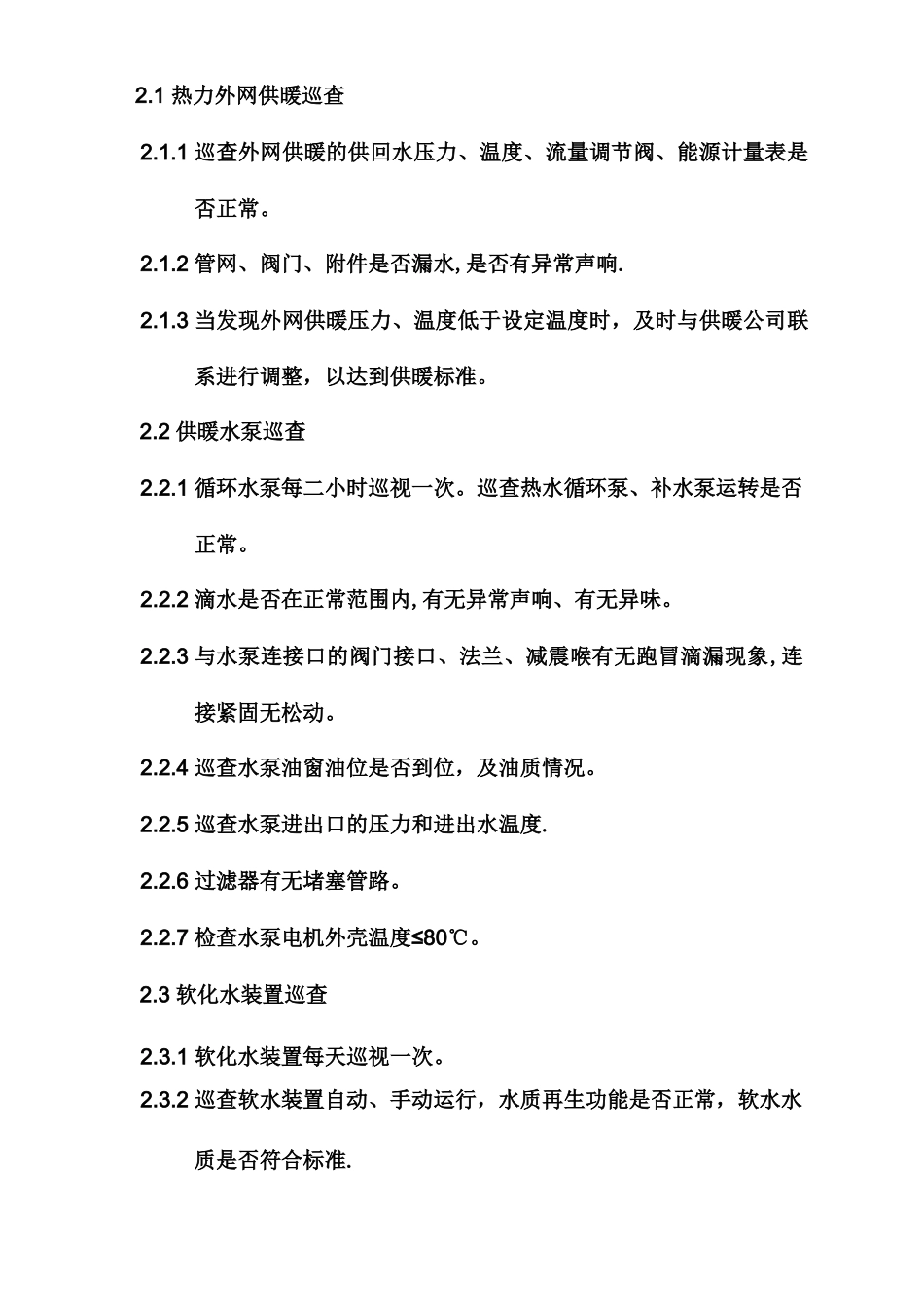 供暖系统巡查制度全_第2页