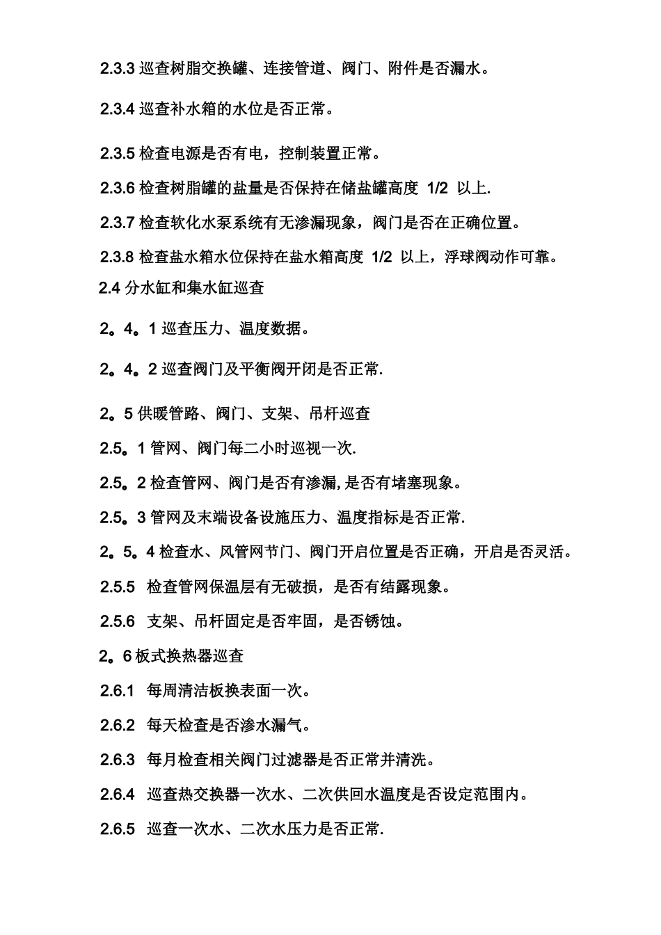 供暖系统巡查制度全_第3页