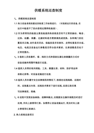 供暖系统巡查制度全