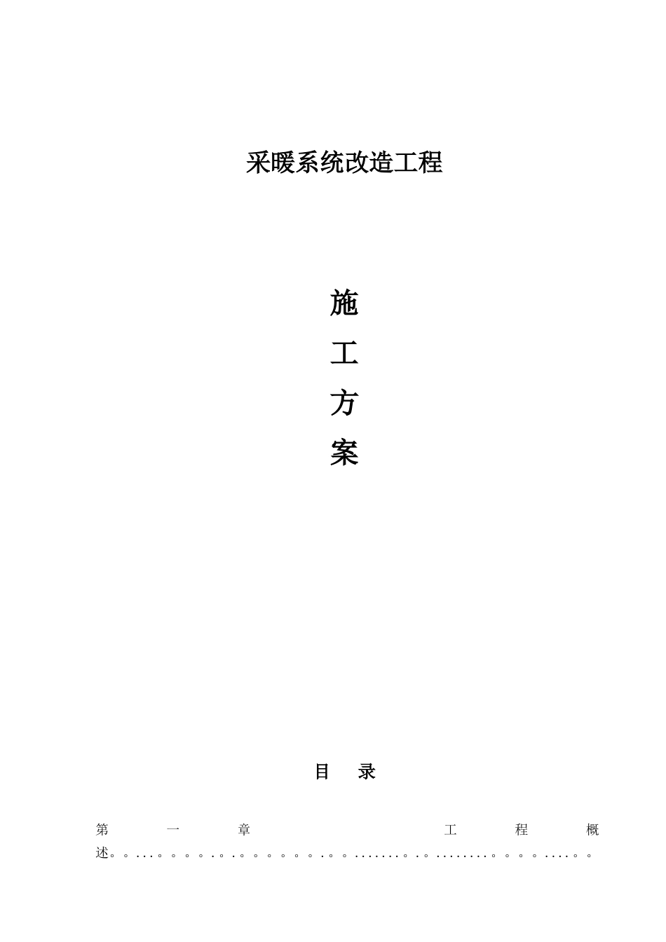 供暖管道改造施工方案_第1页