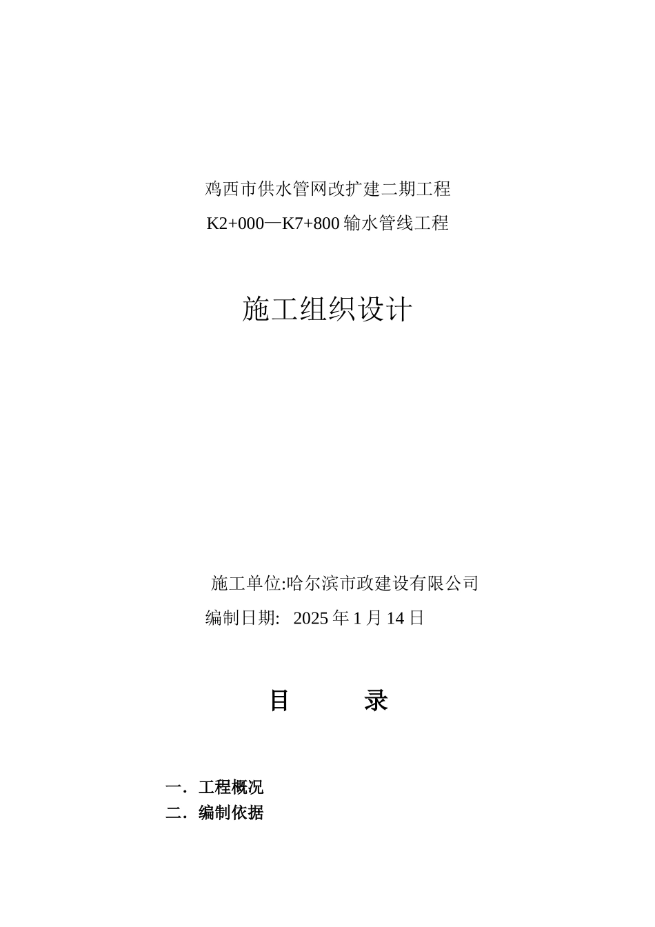 供水、输水管线工程施工组织设计[_第1页