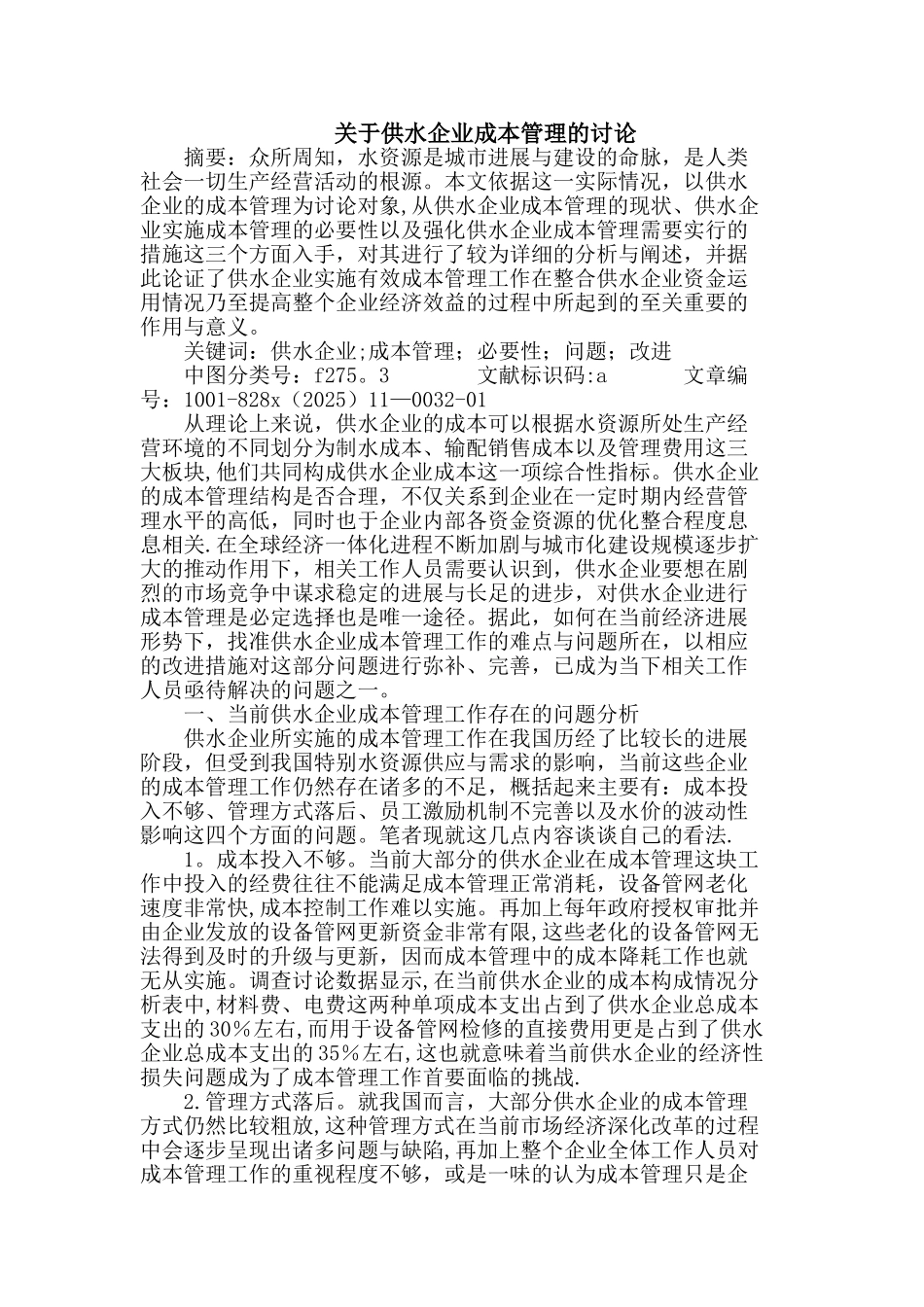 供水企业成本管理的研究_第1页