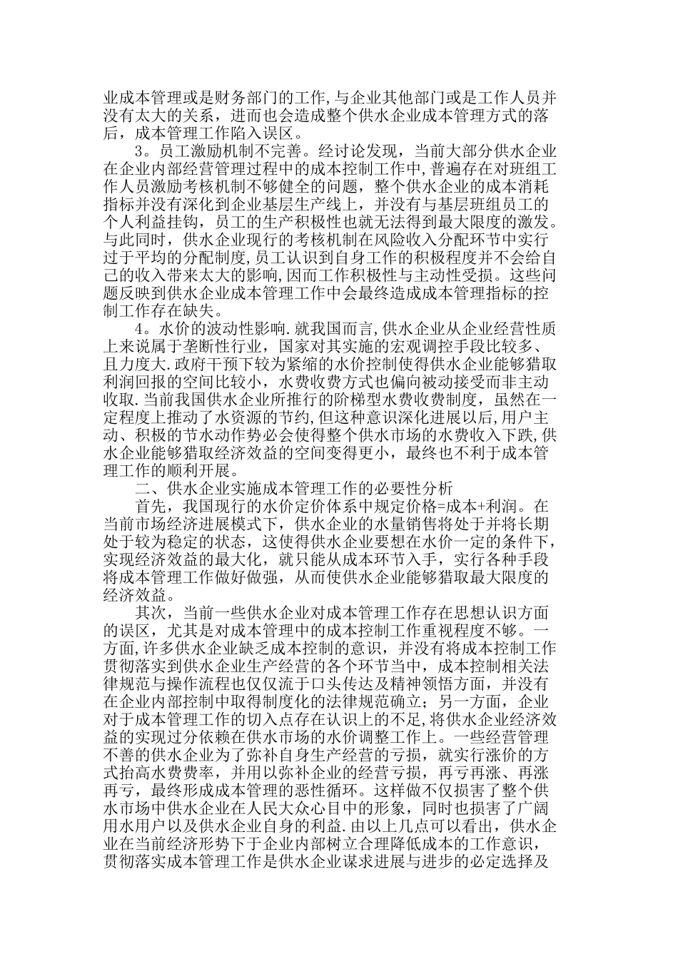 供水企业成本管理的研究_第2页