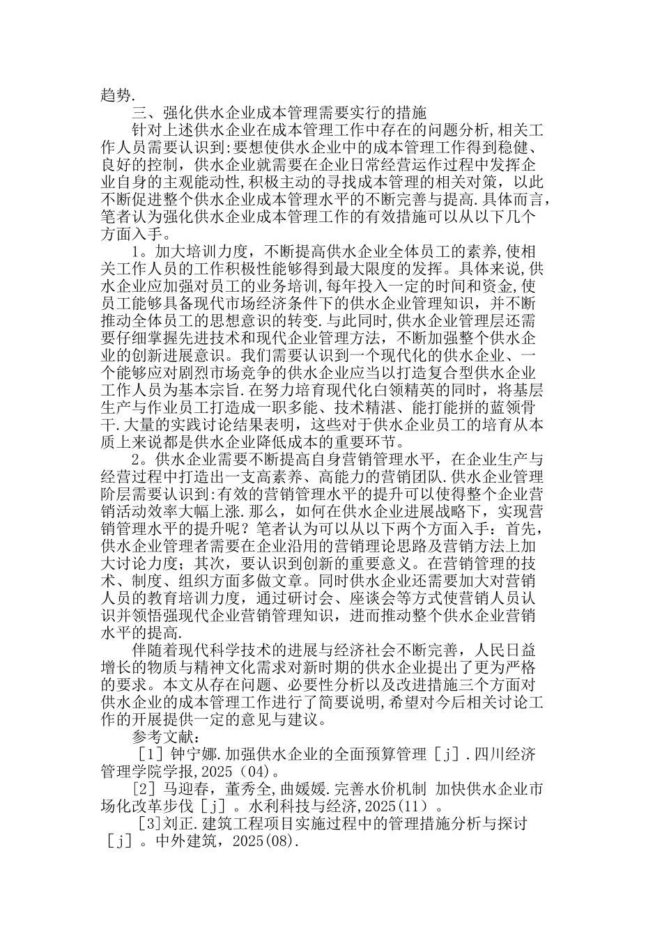 供水企业成本管理的研究_第3页