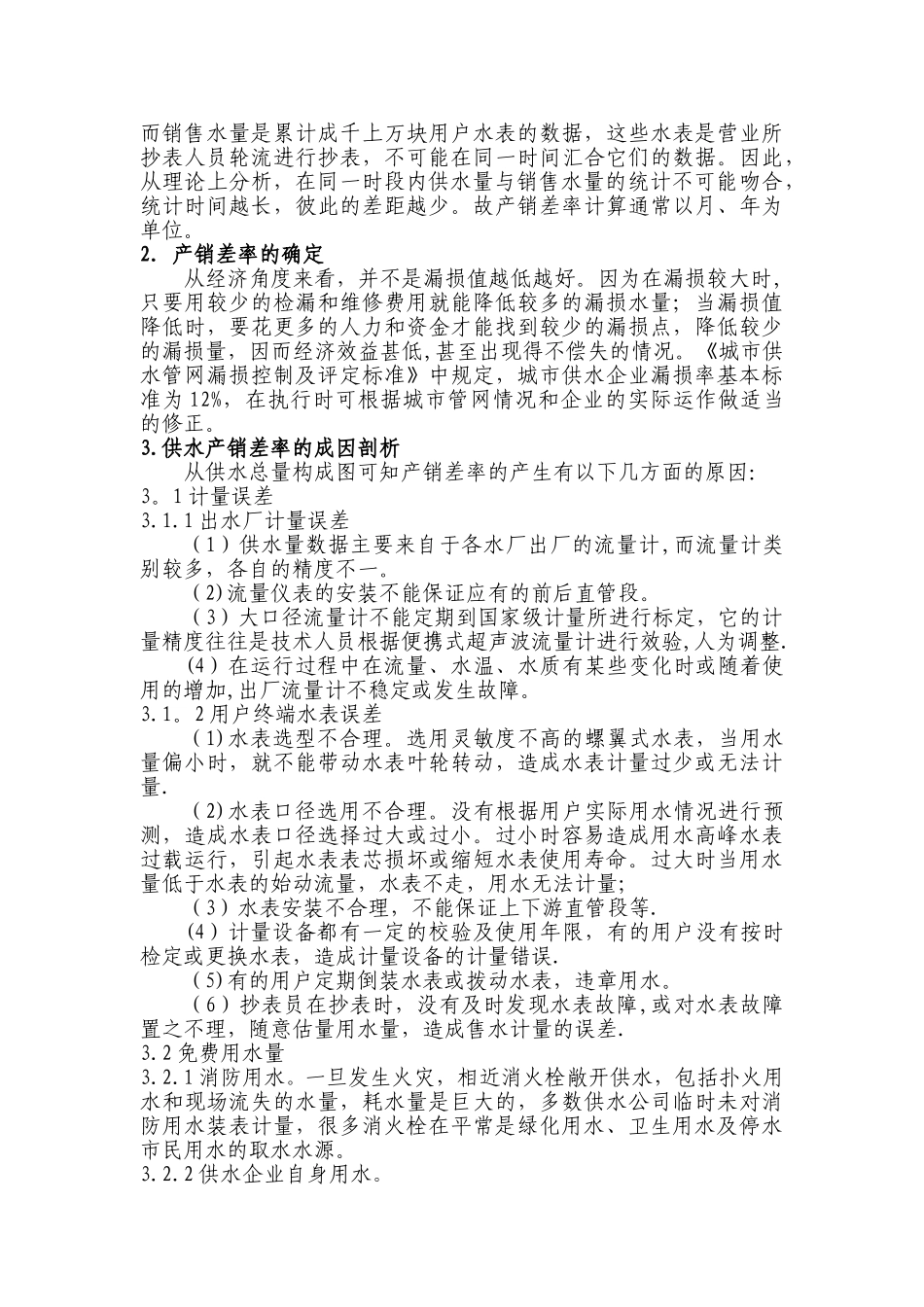 供水产销差率的成因分析及控制措施模板_第2页