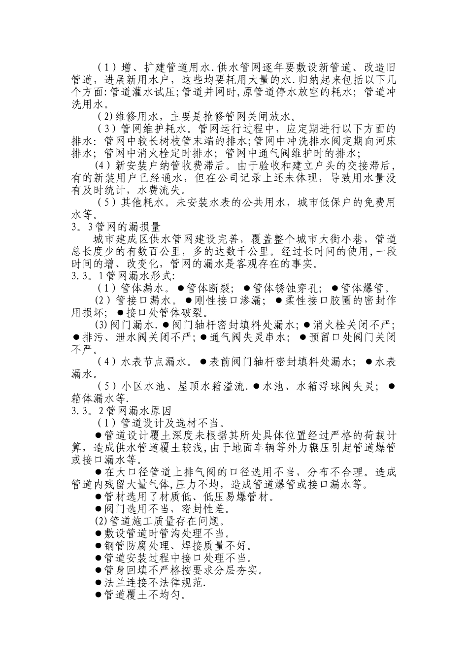 供水产销差率的成因分析及控制措施模板_第3页