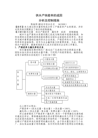 供水产销差率的成因分析及控制措施模板