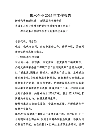 供水企业2025年工作报告