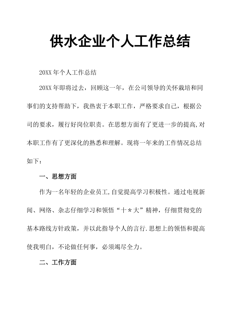供水企业个人工作总结_第1页