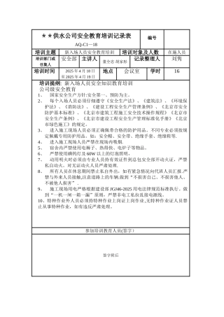 供水公司安全教育培训记录表