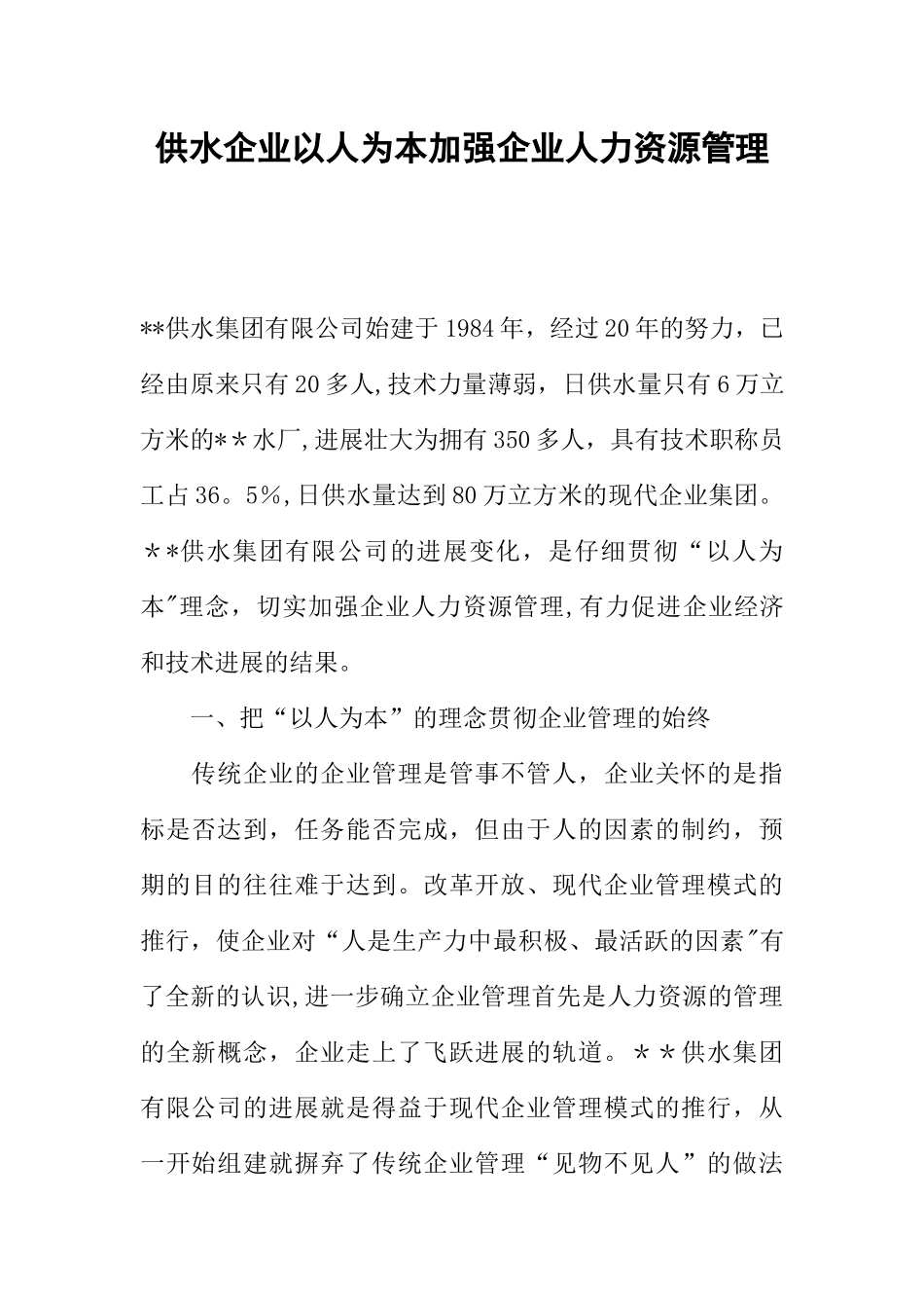 供水企业以人为本加强企业人力资源管理_第1页