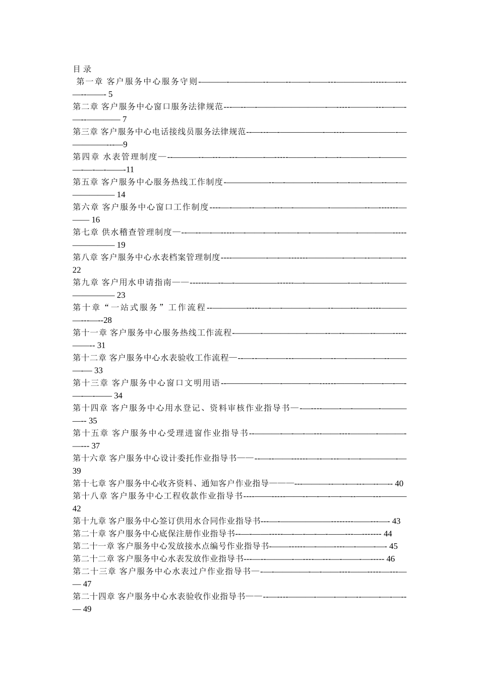 供水公司客户服务工作手册-_第1页