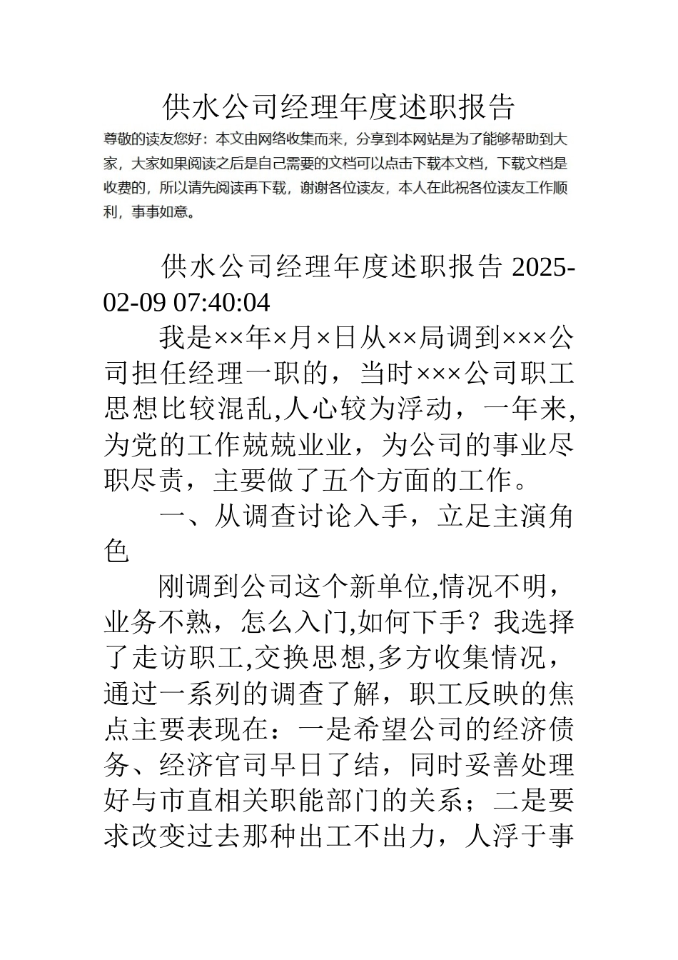 供水公司经理年度述职报告_第1页