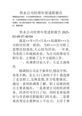 供水公司经理年度述职报告