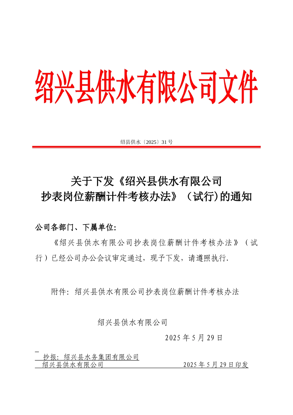 供水公司抄表岗位薪酬计件考核办法_第1页