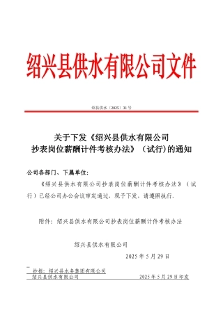 供水公司抄表岗位薪酬计件考核办法
