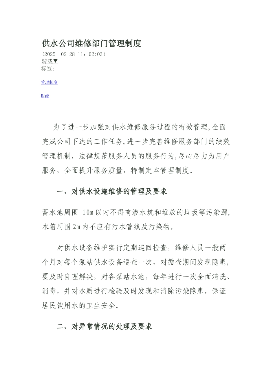 供水公司维修部门管理制度_第1页