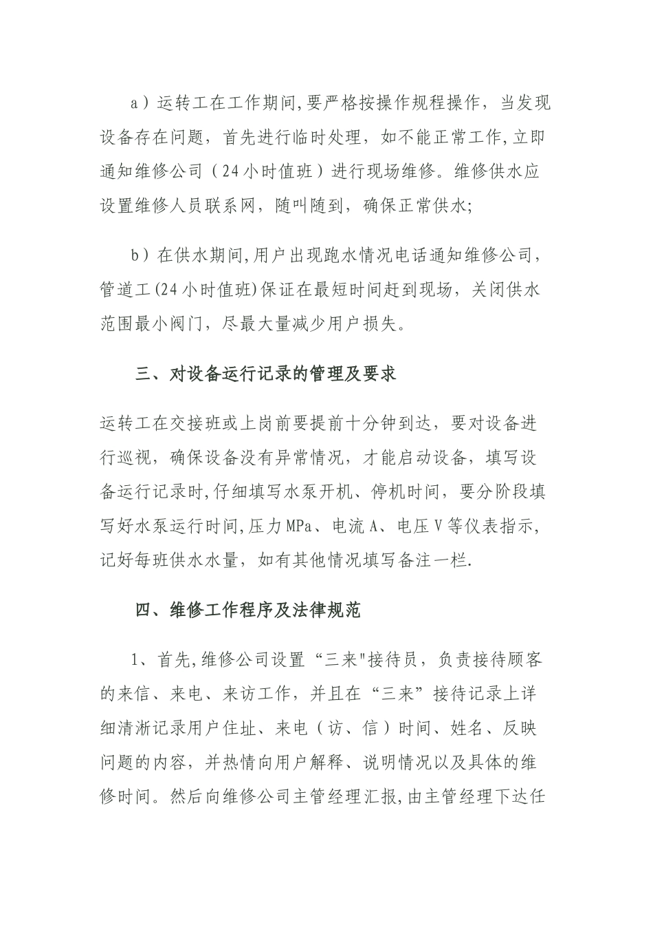 供水公司维修部门管理制度_第2页