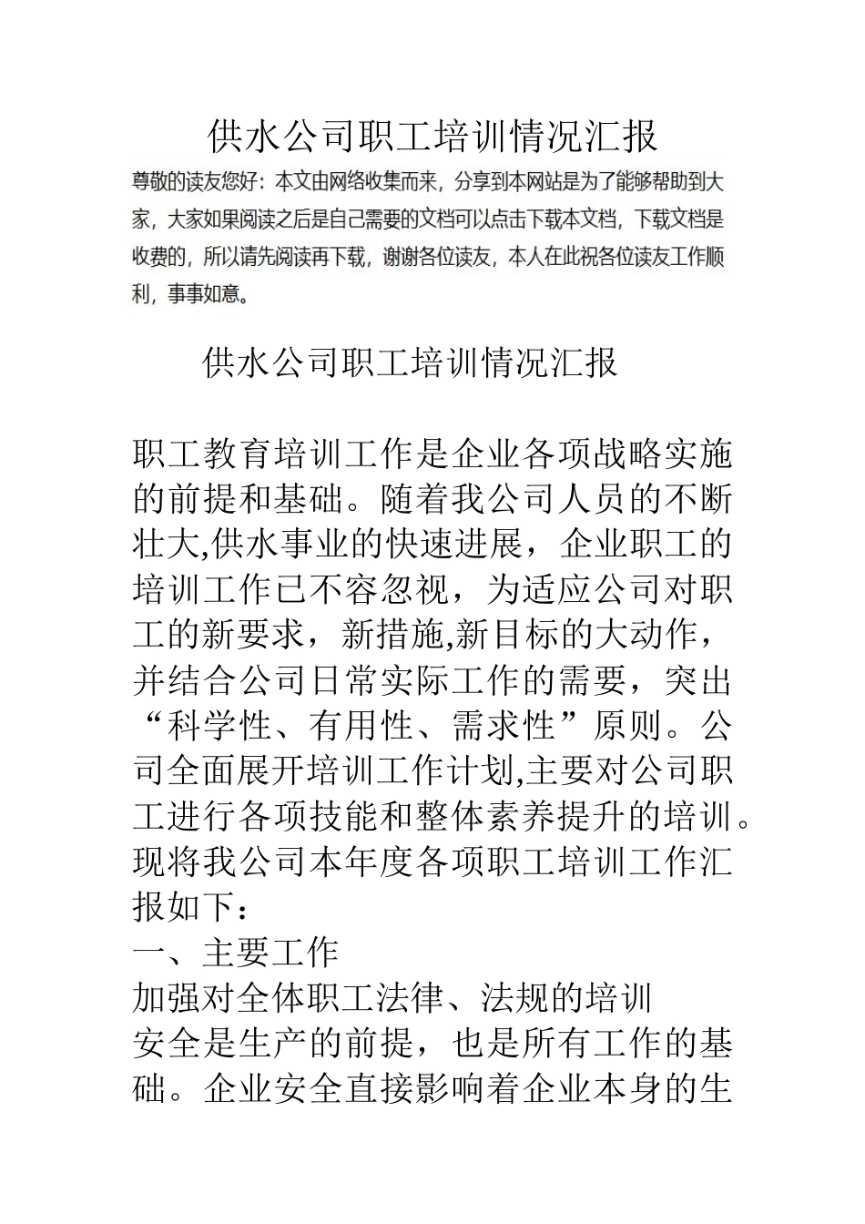供水公司职工培训情况汇报_第1页
