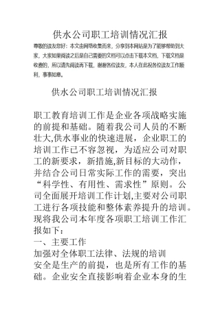 供水公司职工培训情况汇报