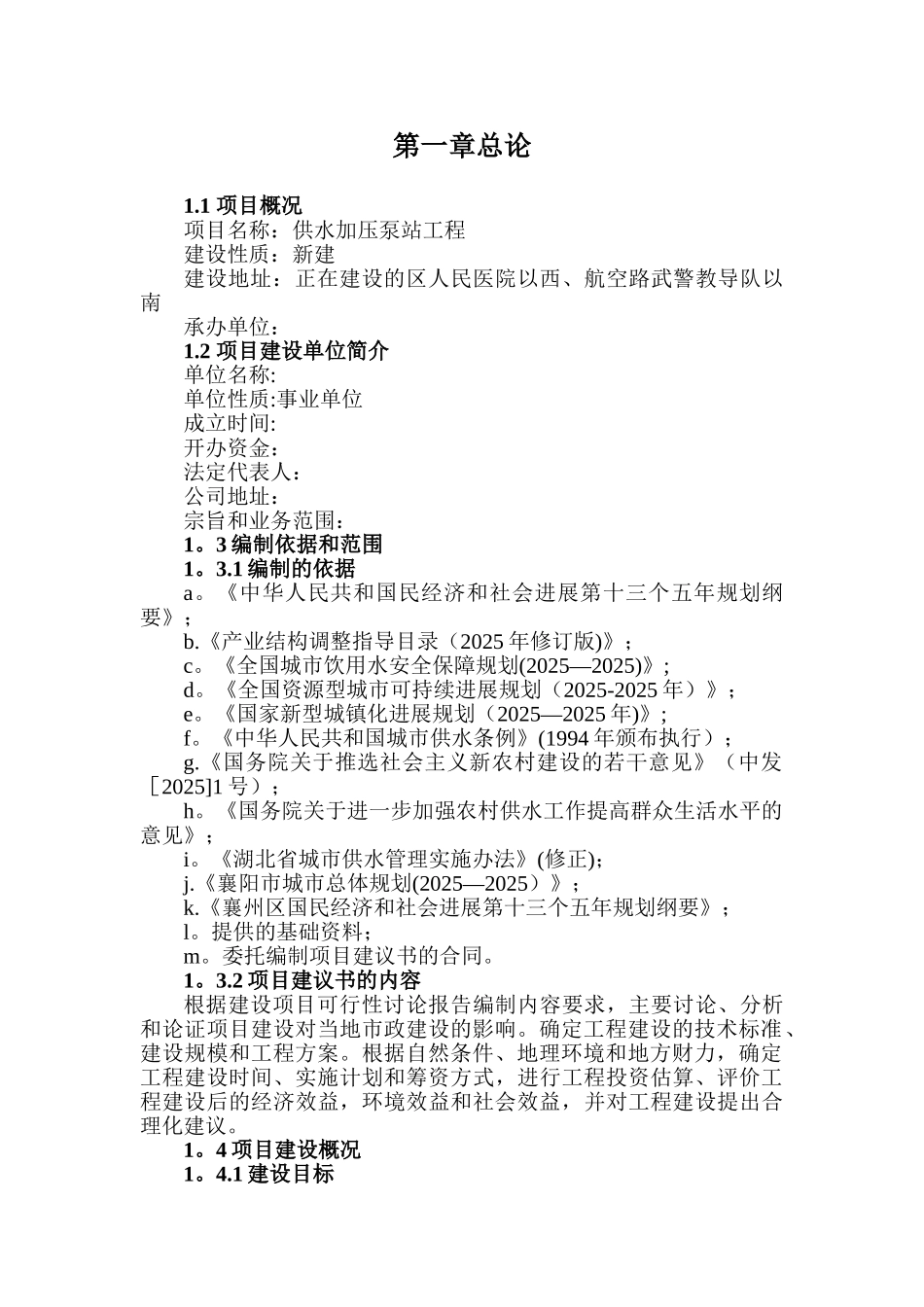 供水加压泵站工程项目建议书_第3页