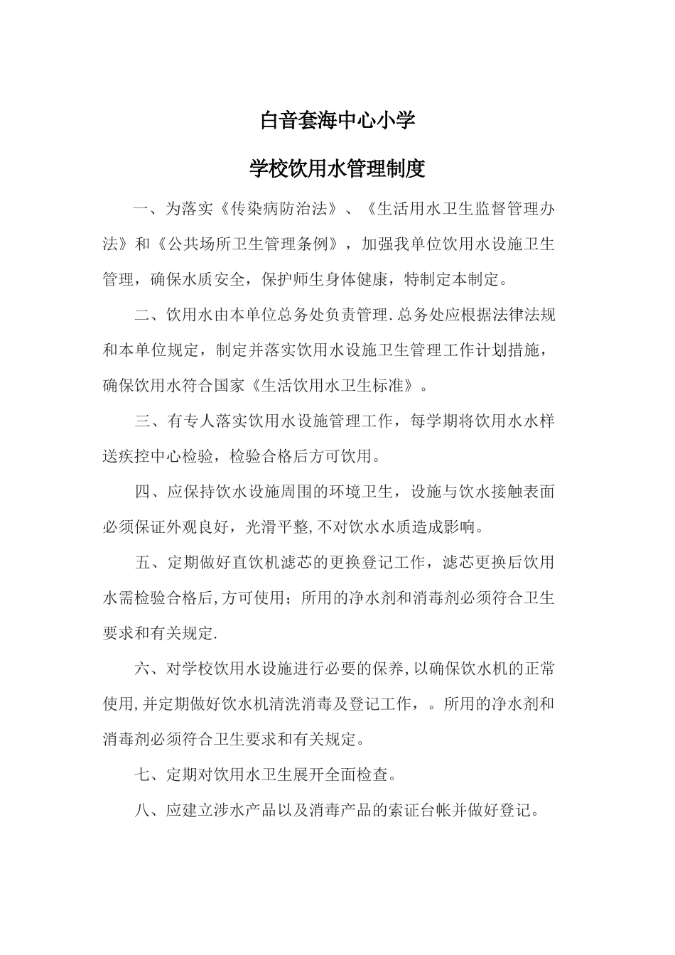 供水卫生管理制度_第1页