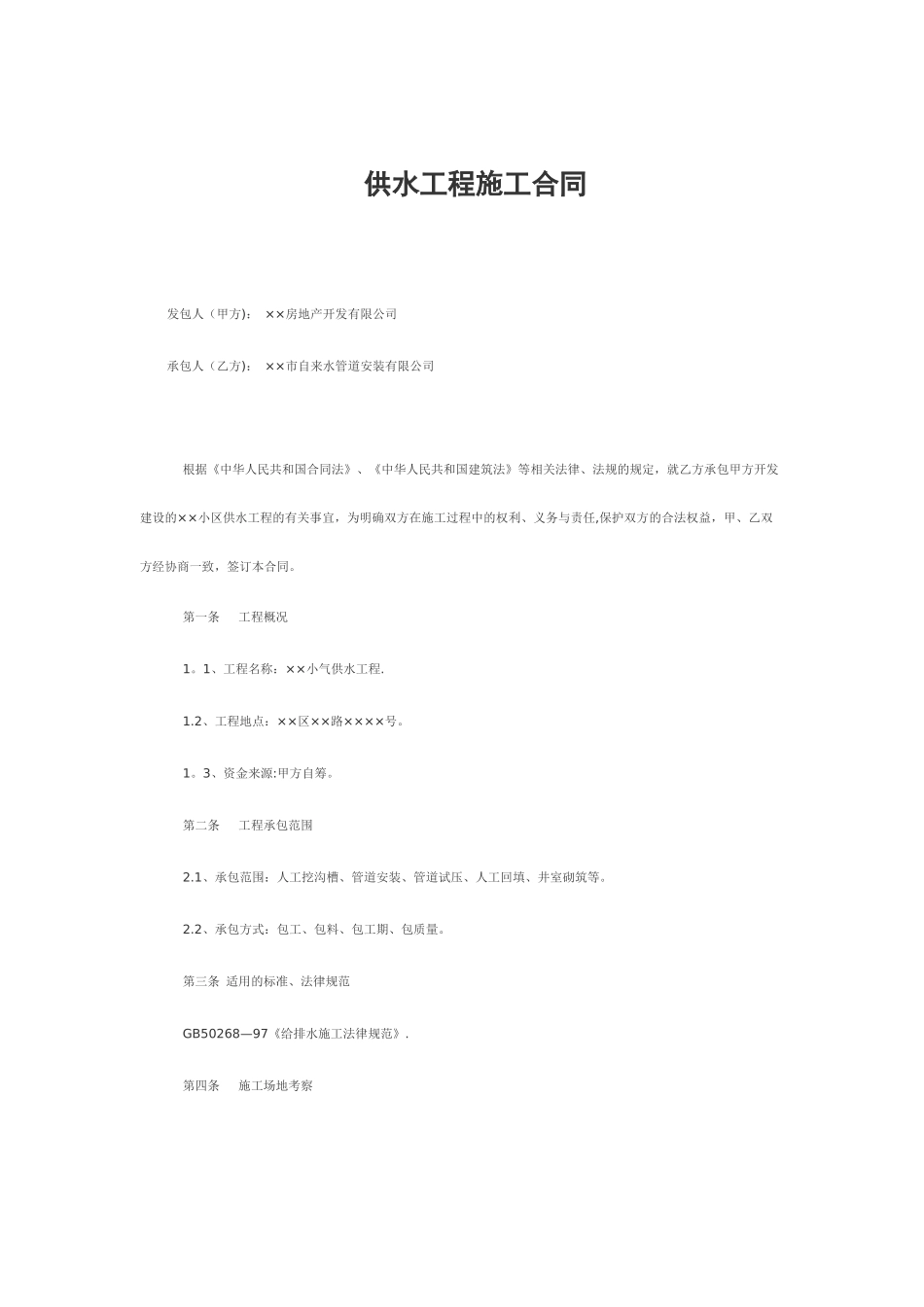 供水工程施工合同_第1页