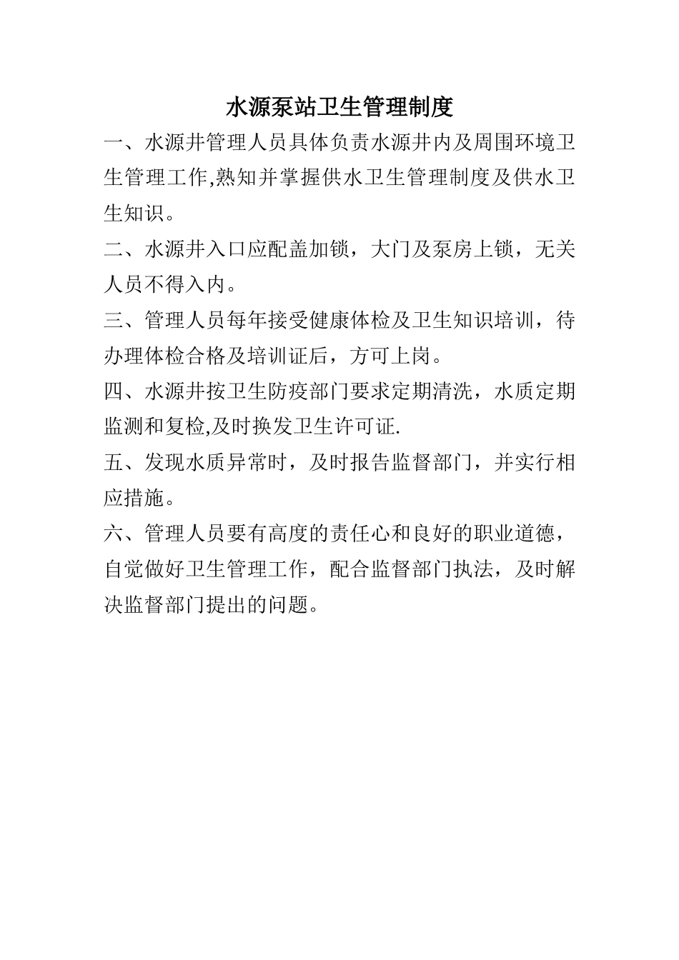 供水卫生管理制度_第2页