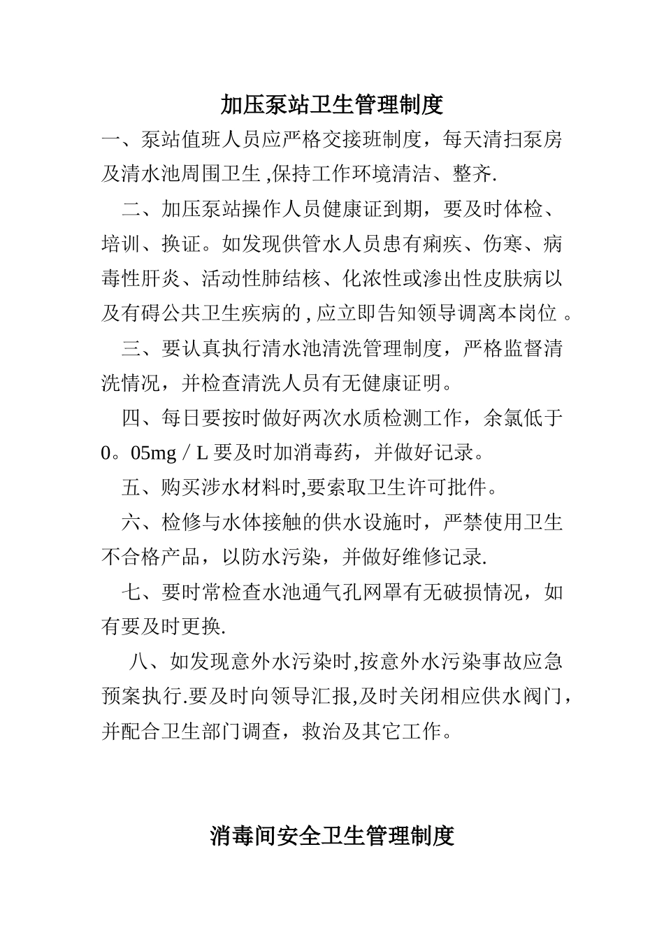 供水卫生管理制度_第3页