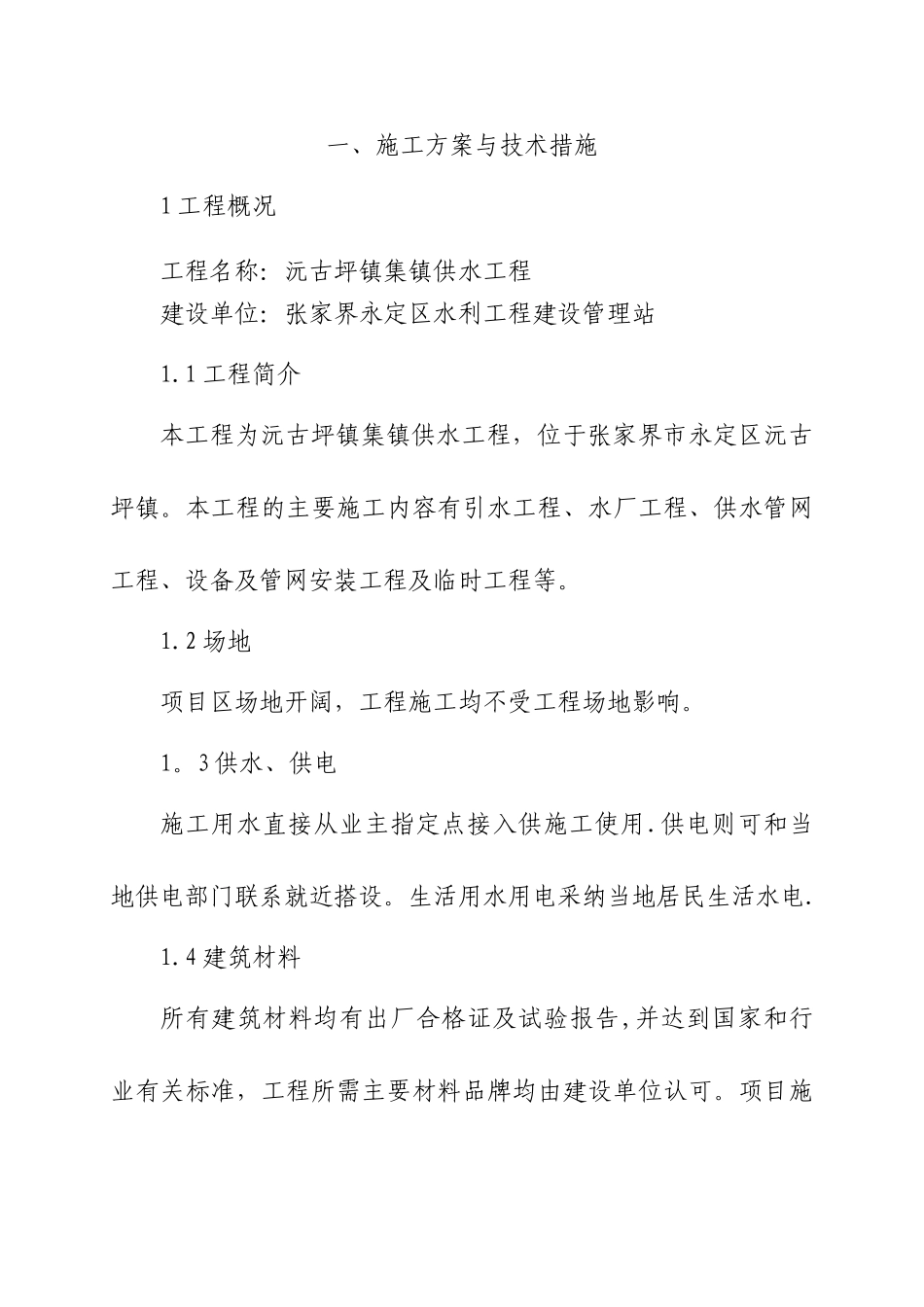 供水工程施工组织设计_第2页