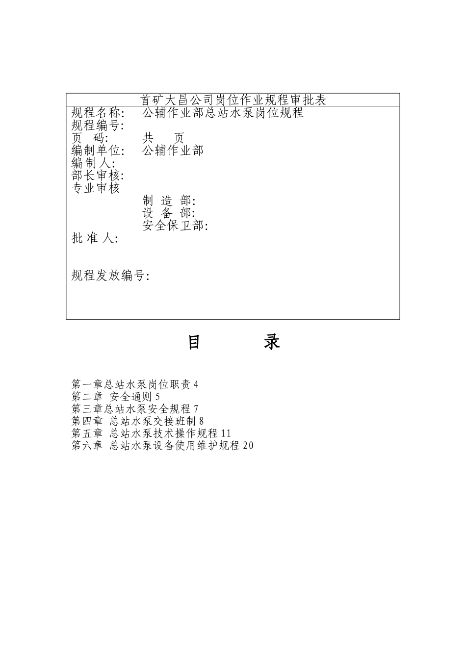 供水泵站水泵工岗位操作规程_第2页