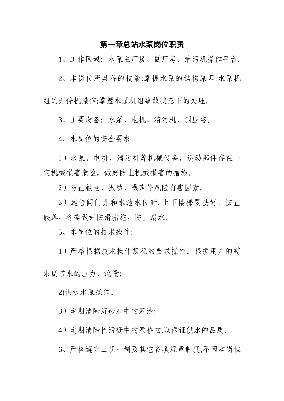 供水泵站水泵工岗位操作规程_第3页