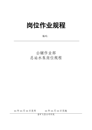 供水泵站水泵工岗位操作规程