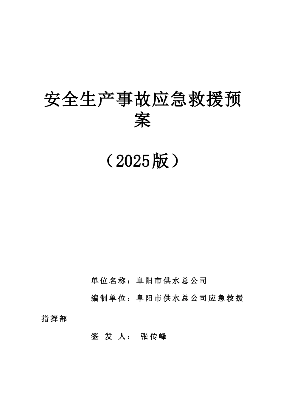 供水总公司应急预案_第1页