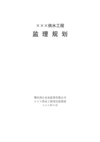 供水工程监理规划