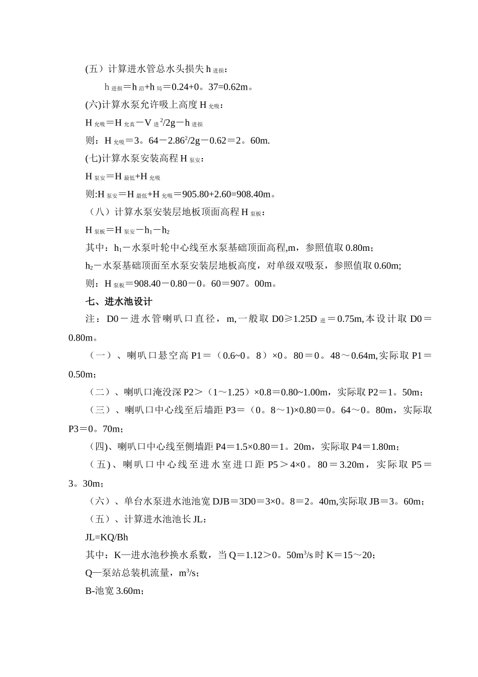 供水泵站计算书_第3页