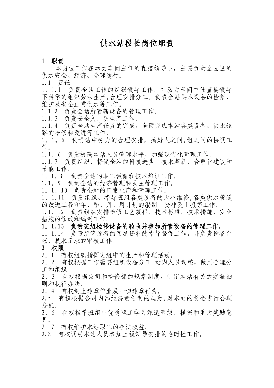 供水站岗位职责_第1页