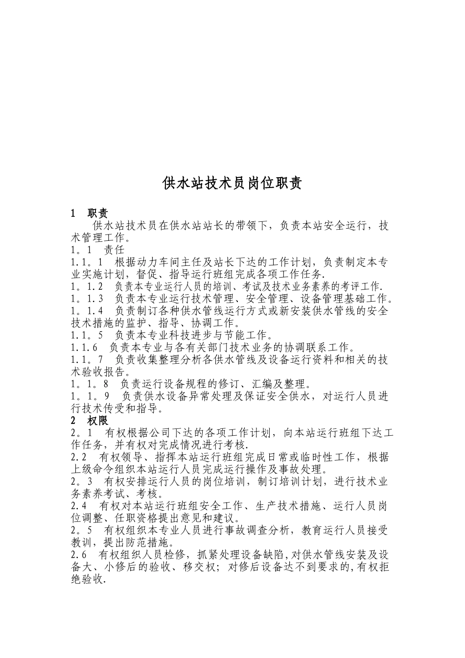 供水站岗位职责_第2页
