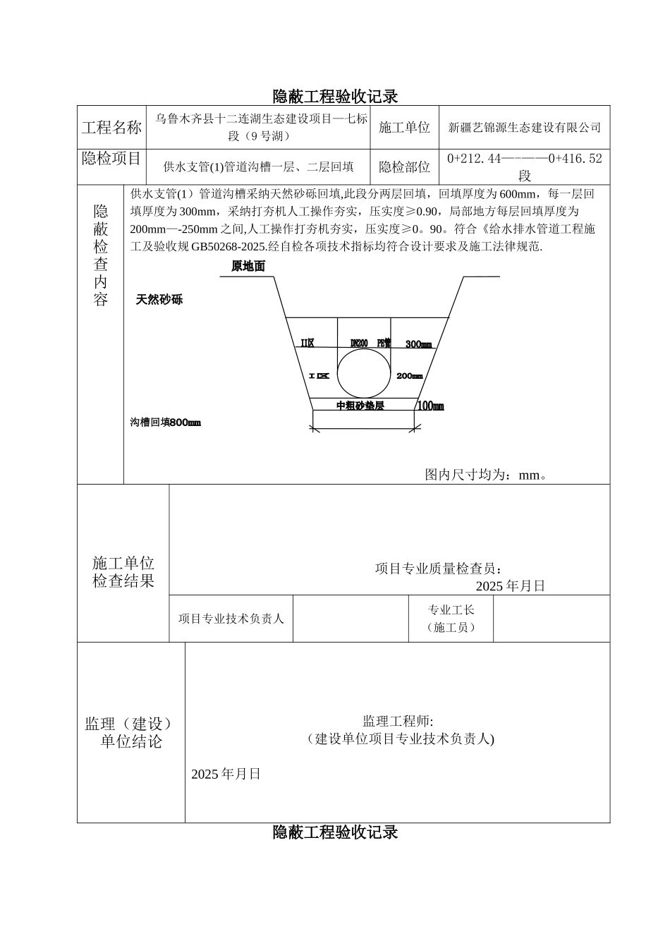 供水支管------沟槽回填-隐蔽工程验收记录_第1页